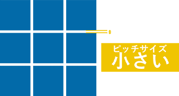 ピッチサイズ小さい