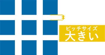 ピッチサイズ大きい